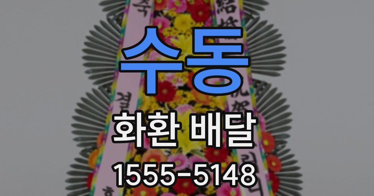 수동 화환 배달