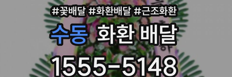 수동 화환 배달