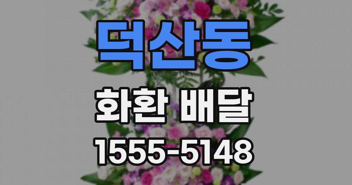 덕산동 화환 배달