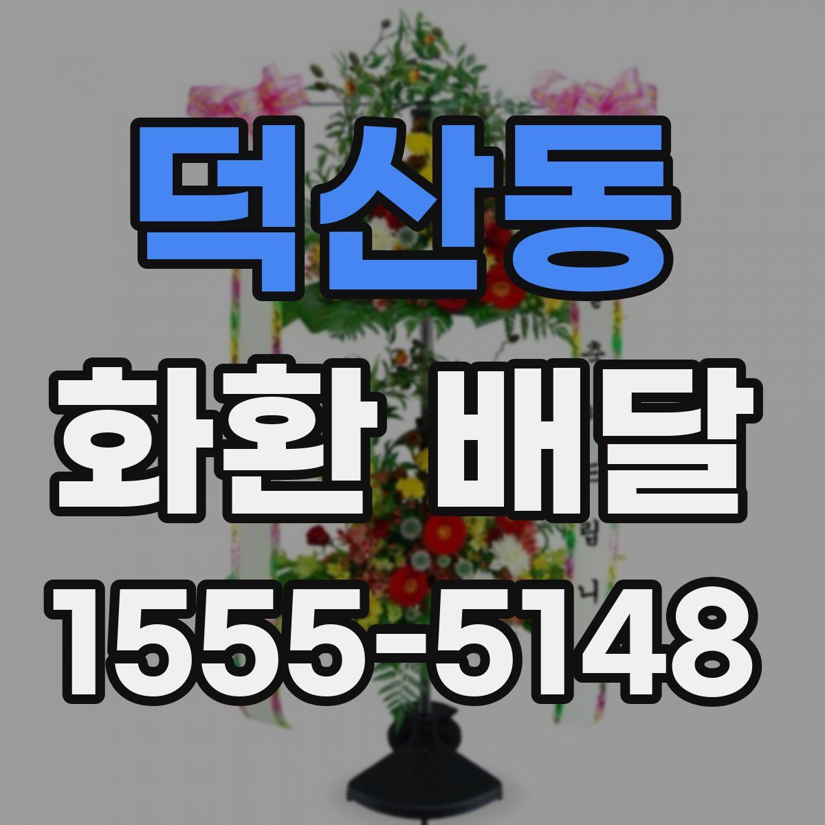 덕산동 화환 배달