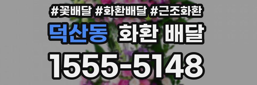 덕산동 화환 배달