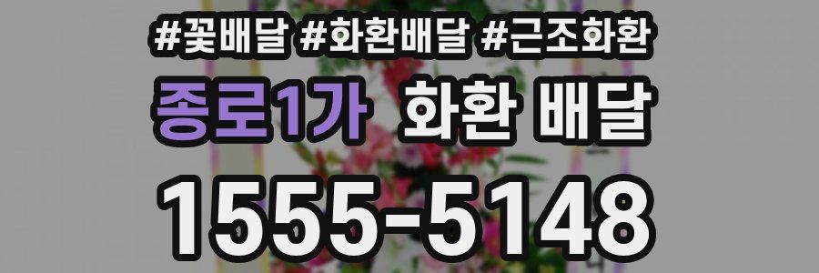 종로1가 화환 배달