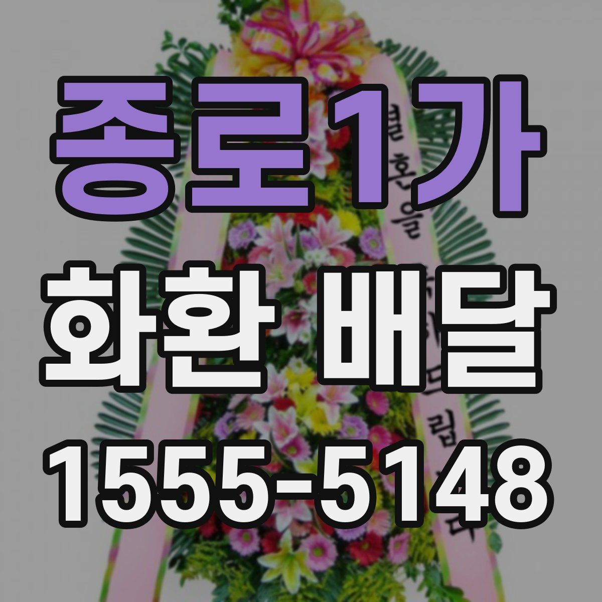 종로1가 화환 배달