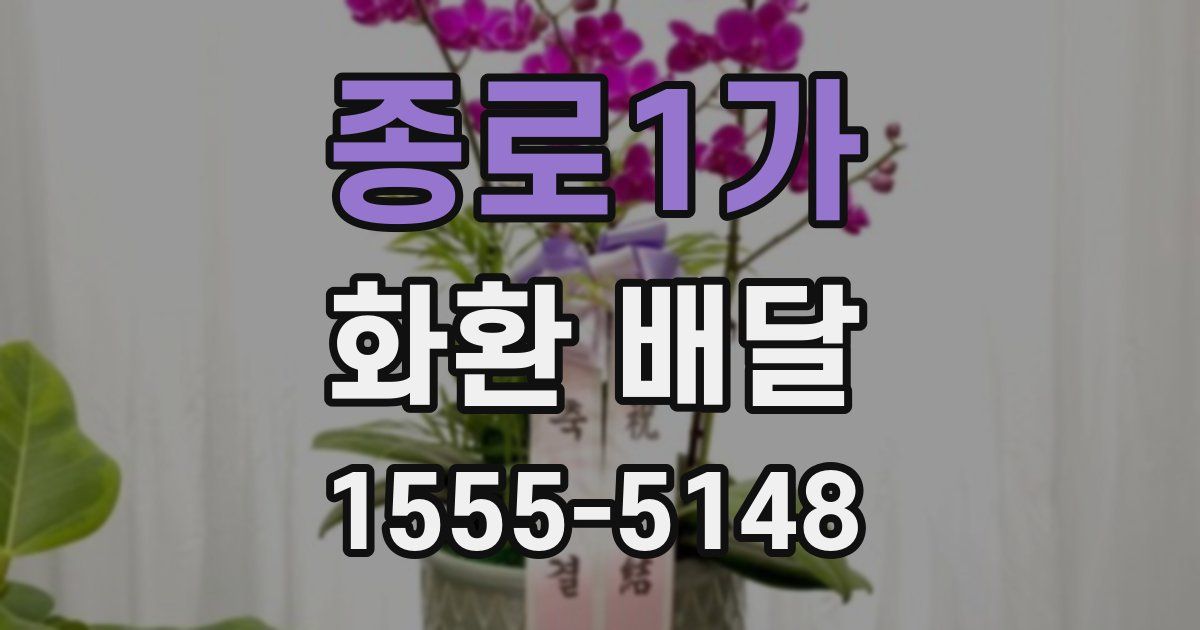 종로1가 화환 배달