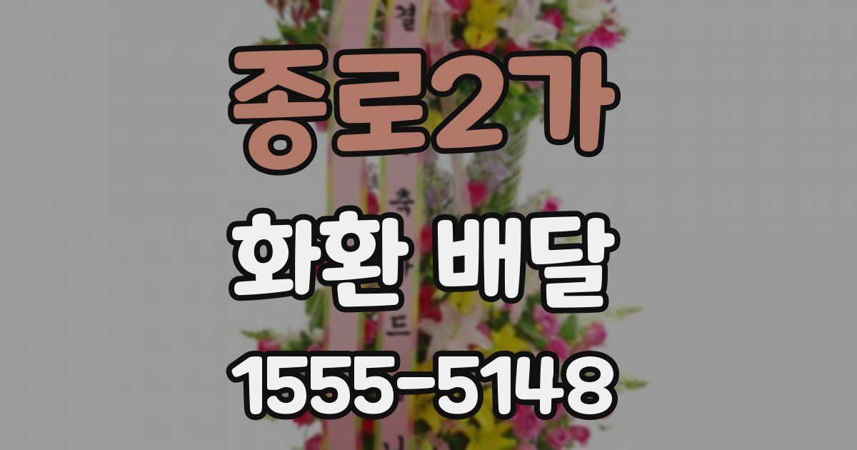 종로2가 화환 배달