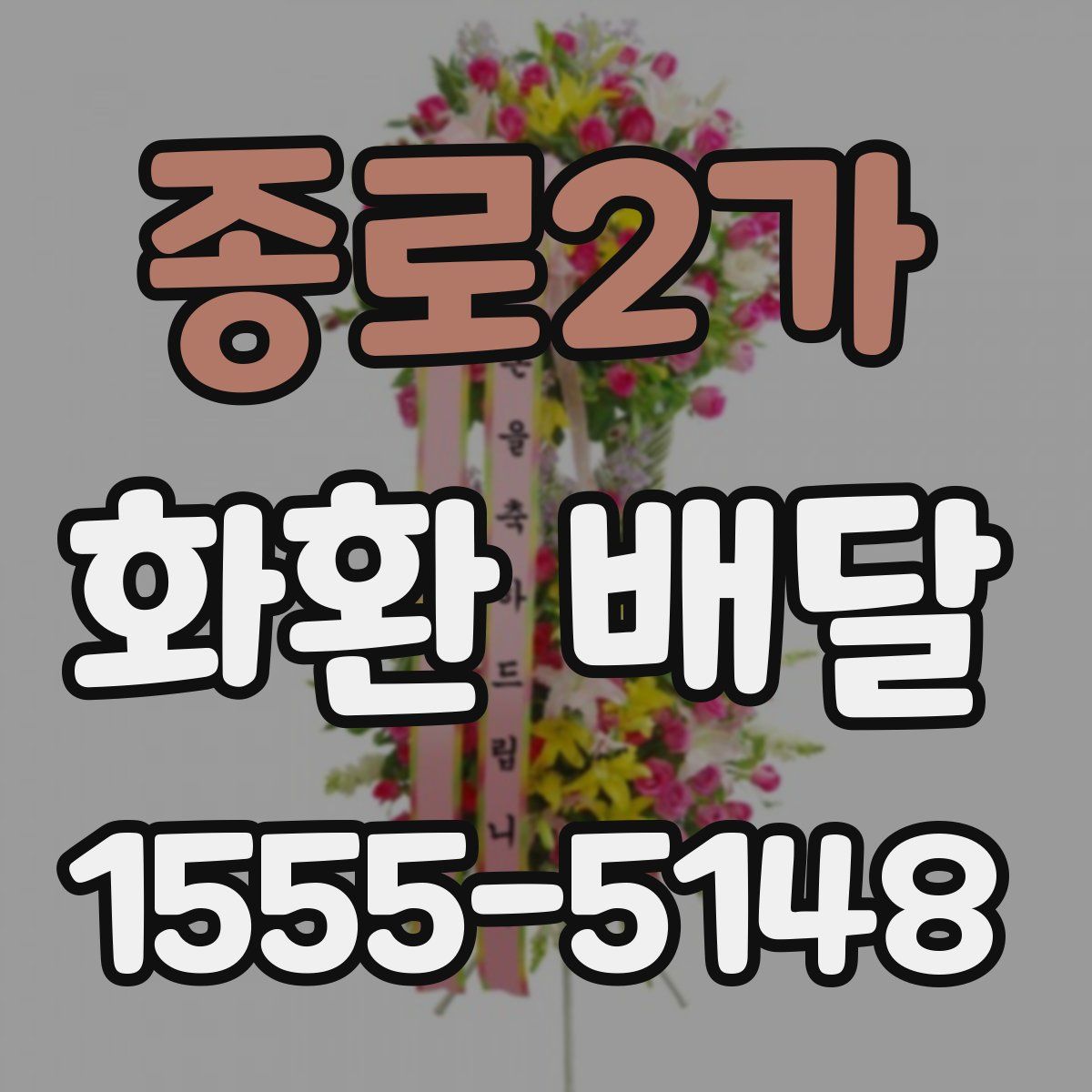 종로2가 화환 배달