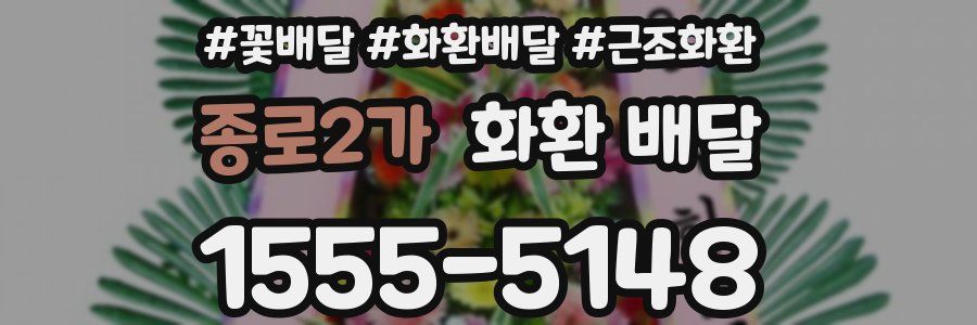 종로2가 화환 배달