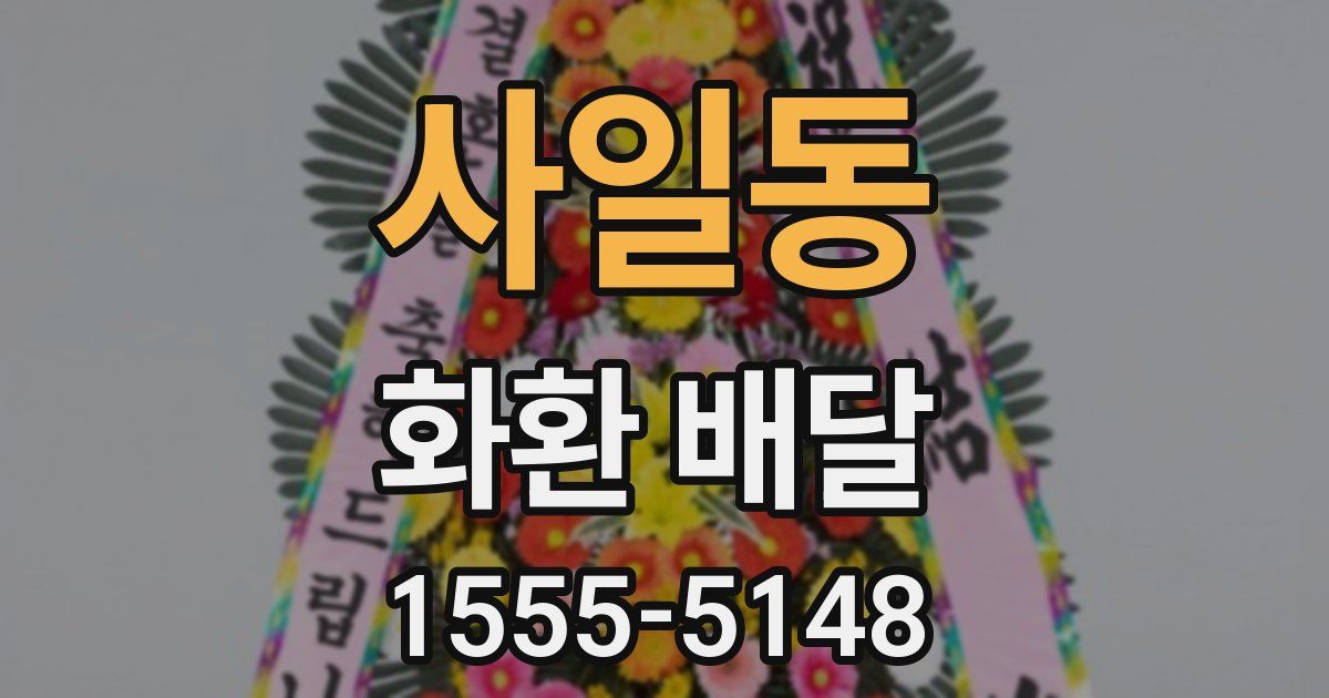 사일동 화환 배달