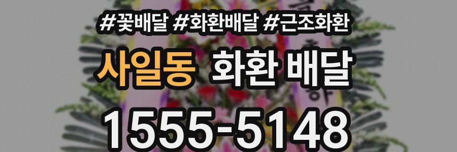 사일동 화환 배달