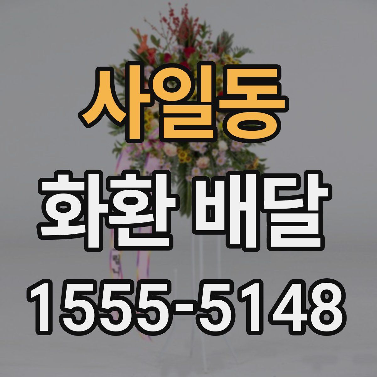 사일동 화환 배달