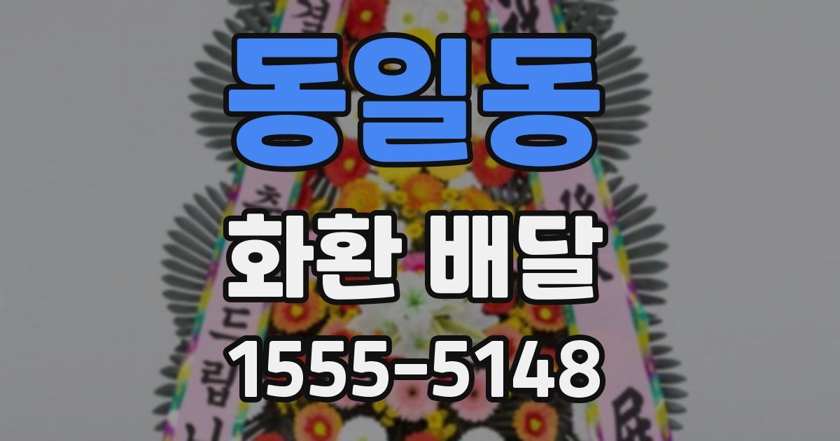동일동 화환 배달