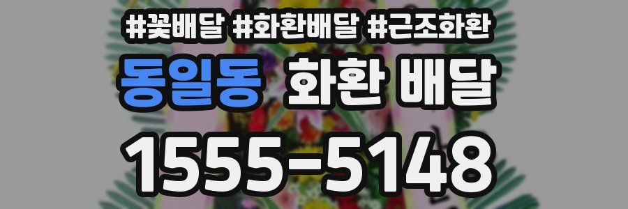 동일동 화환 배달