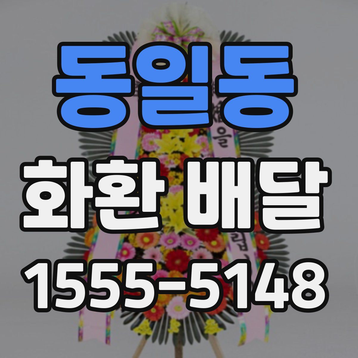 동일동 화환 배달