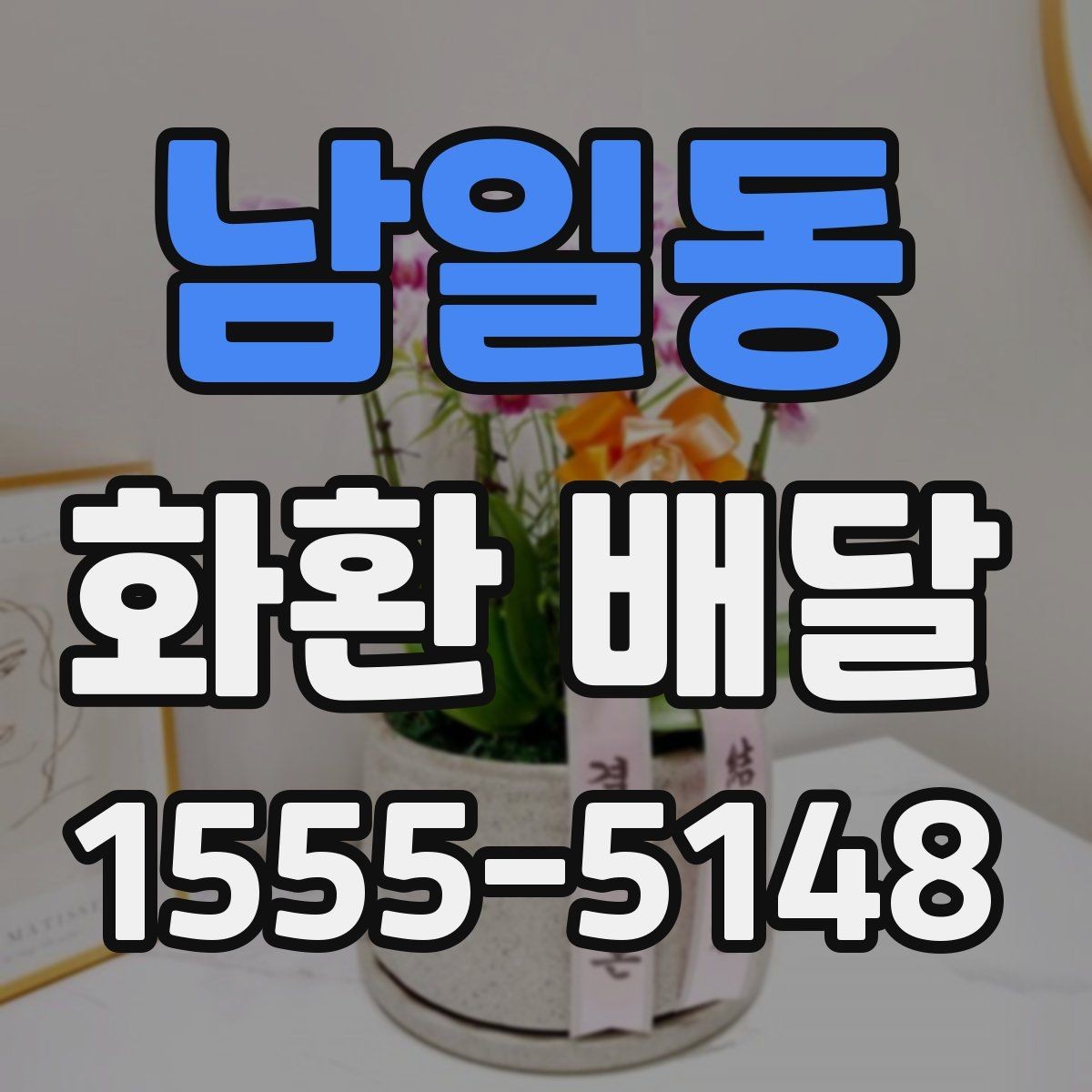 남일동 화환 배달 전달 문구를 정할 때 고려할 예절