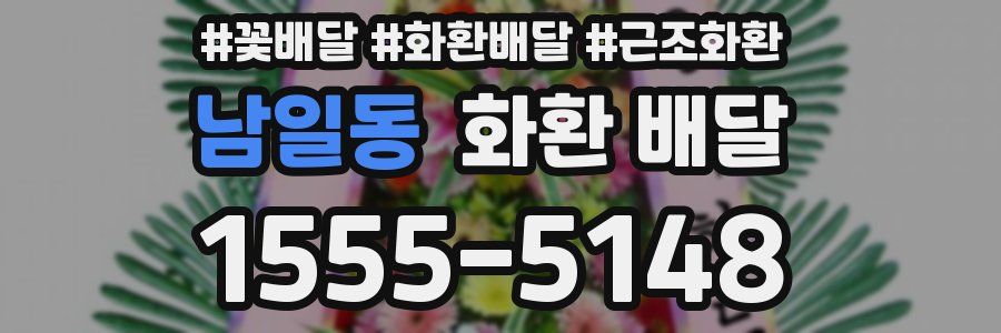 남일동 화환 배달