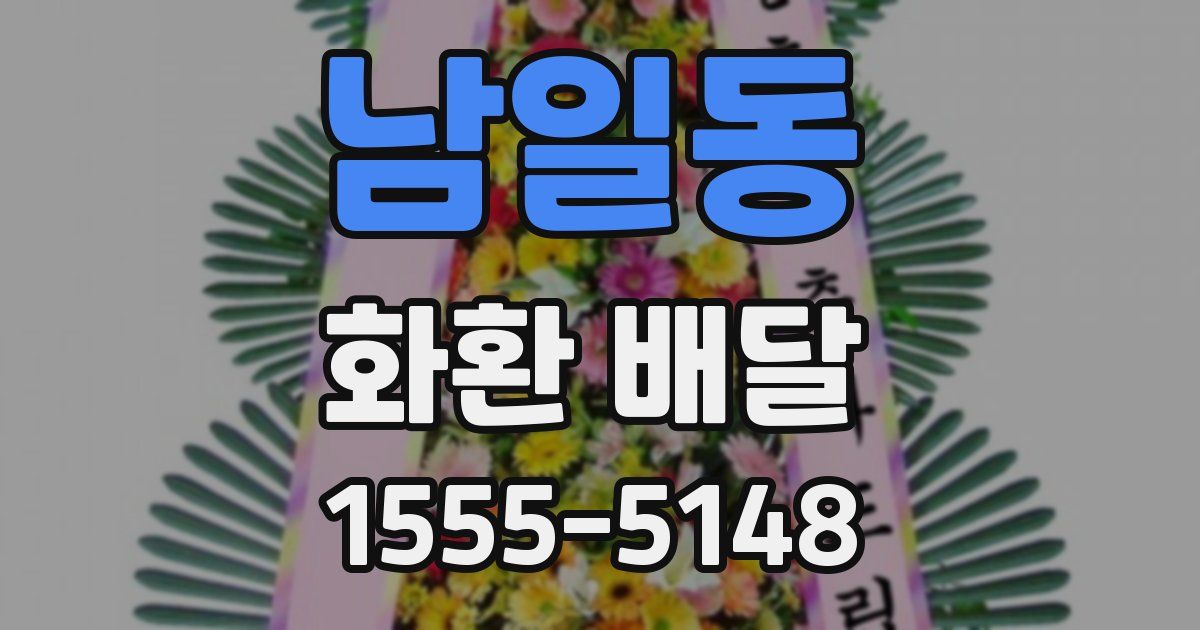남일동 화환 배달