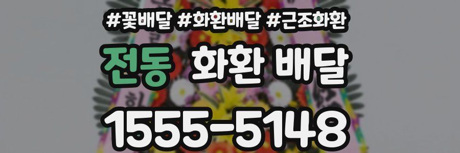 전동 화환 배달