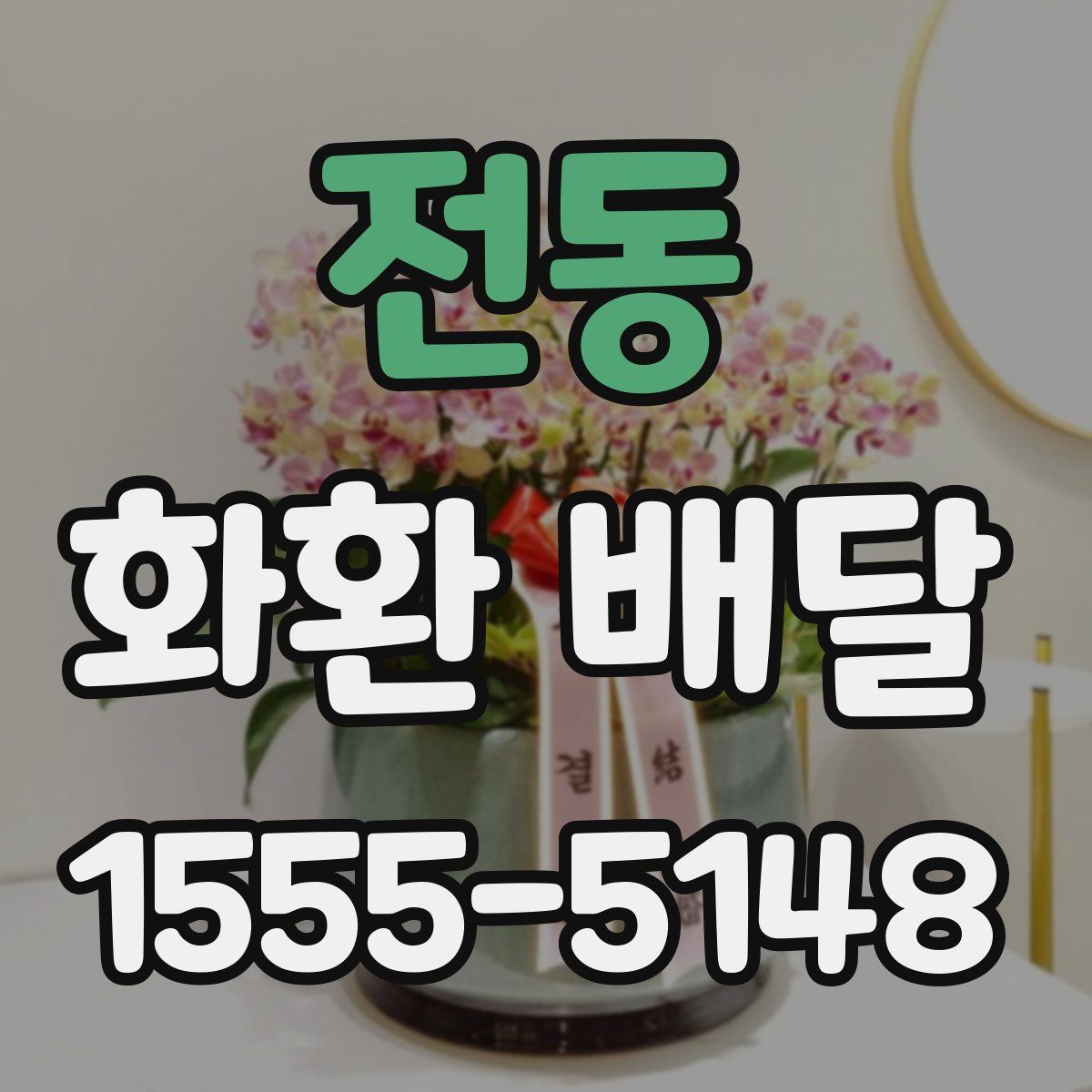 전동 화환 배달