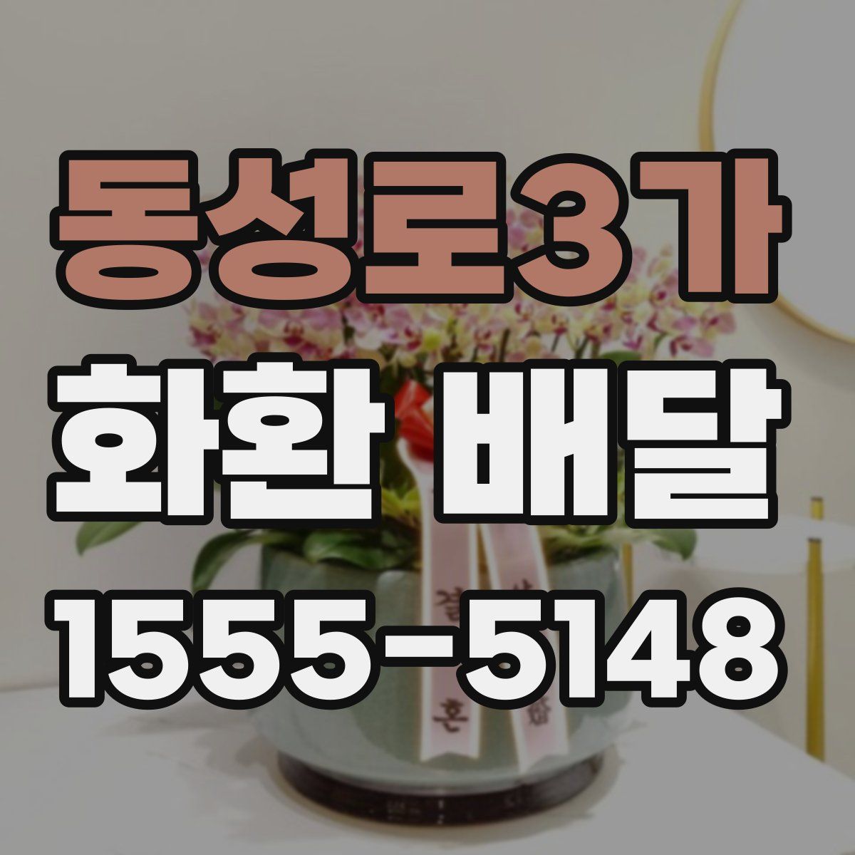 동성로3가 화환 배달