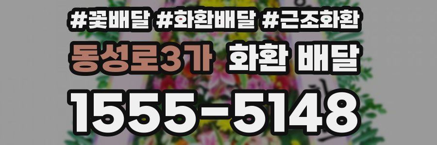 동성로3가 화환 배달