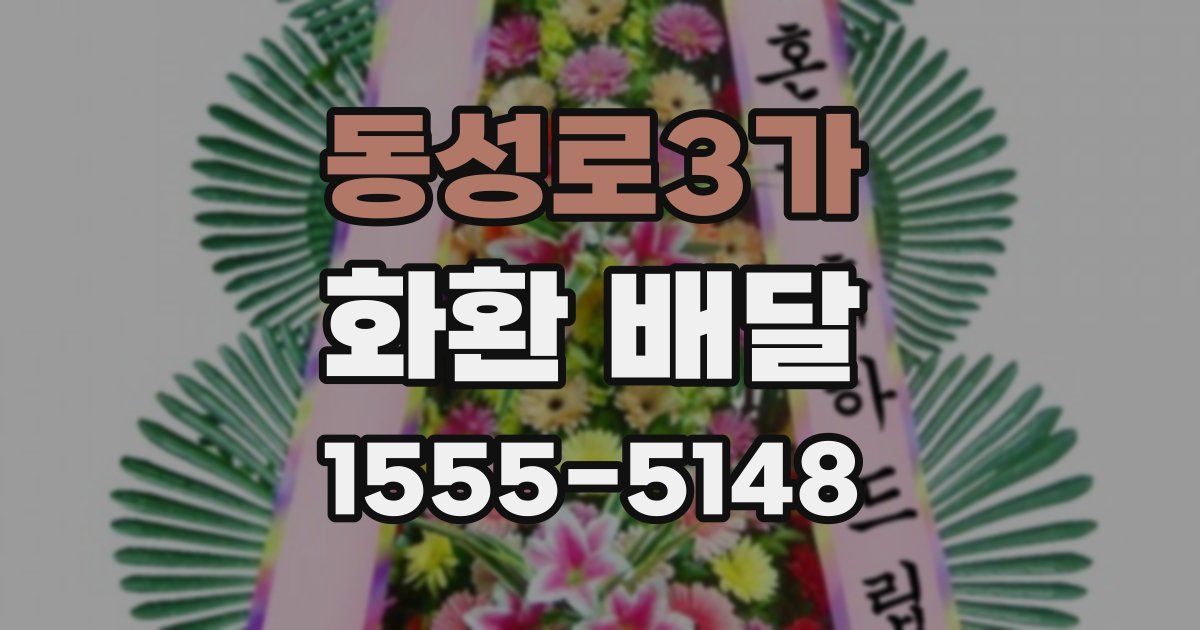 동성로3가 화환 배달