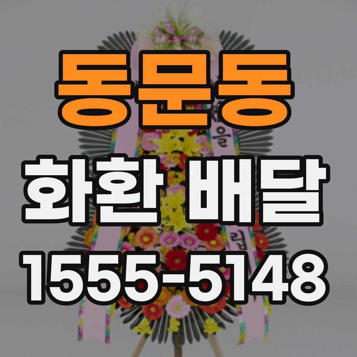 동문동 화환 배달 주문 과정에서 자주 묻는 질문 모음