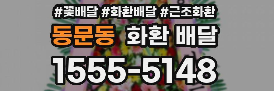 동문동 화환 배달