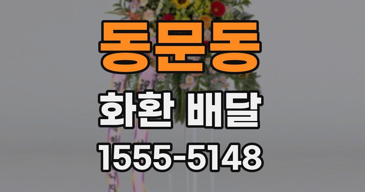동문동 화환 배달