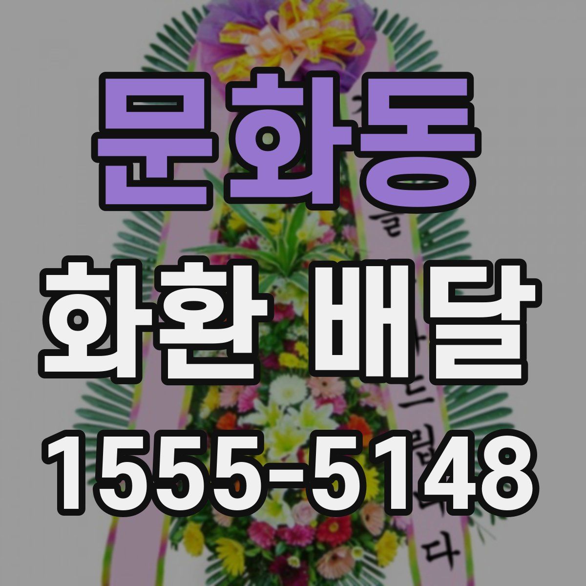문화동 화환 배달