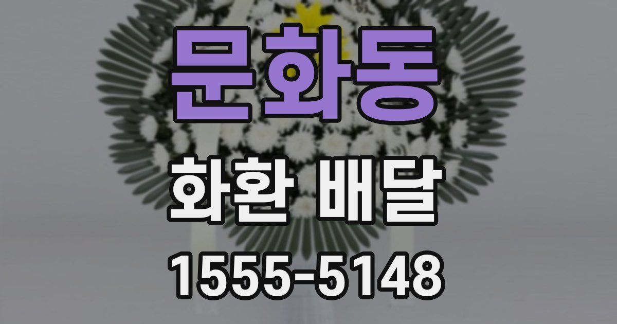 문화동 화환 배달