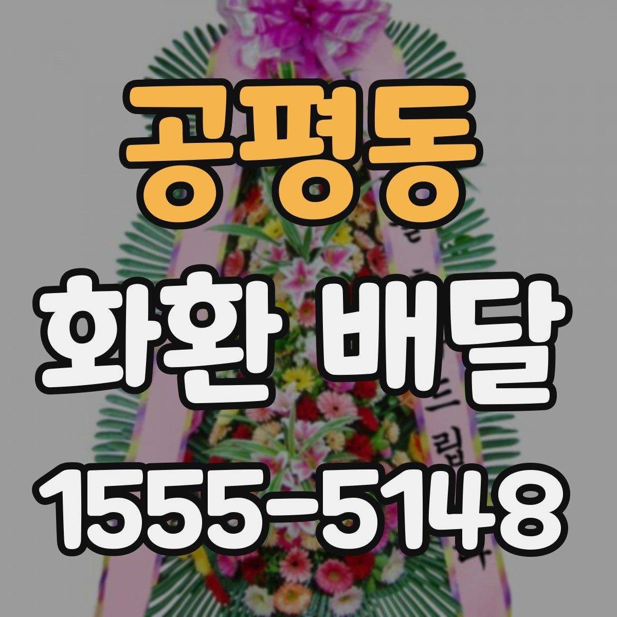 공평동 화환 배달 구성 선택에서 자주 비교되는 요소