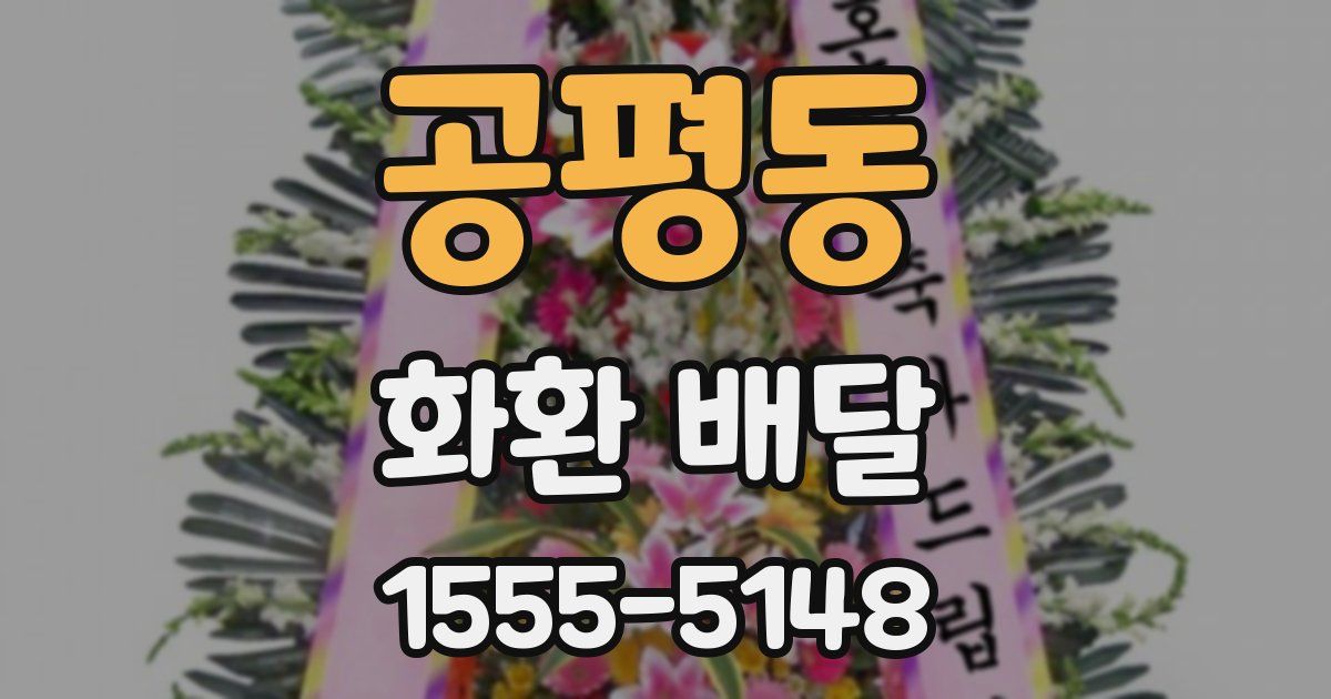 공평동 화환 배달