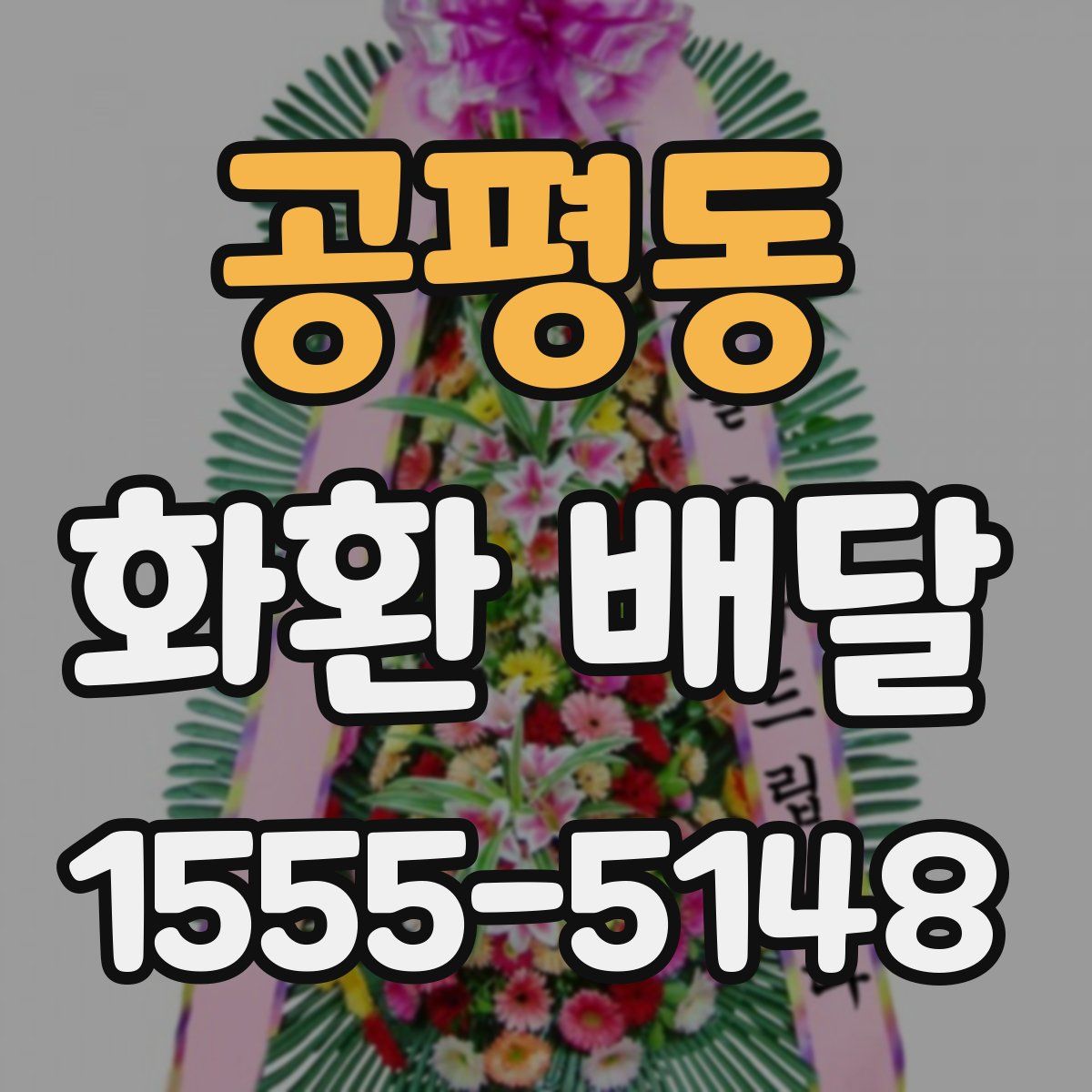 공평동 화환 배달