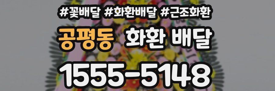 공평동 화환 배달
