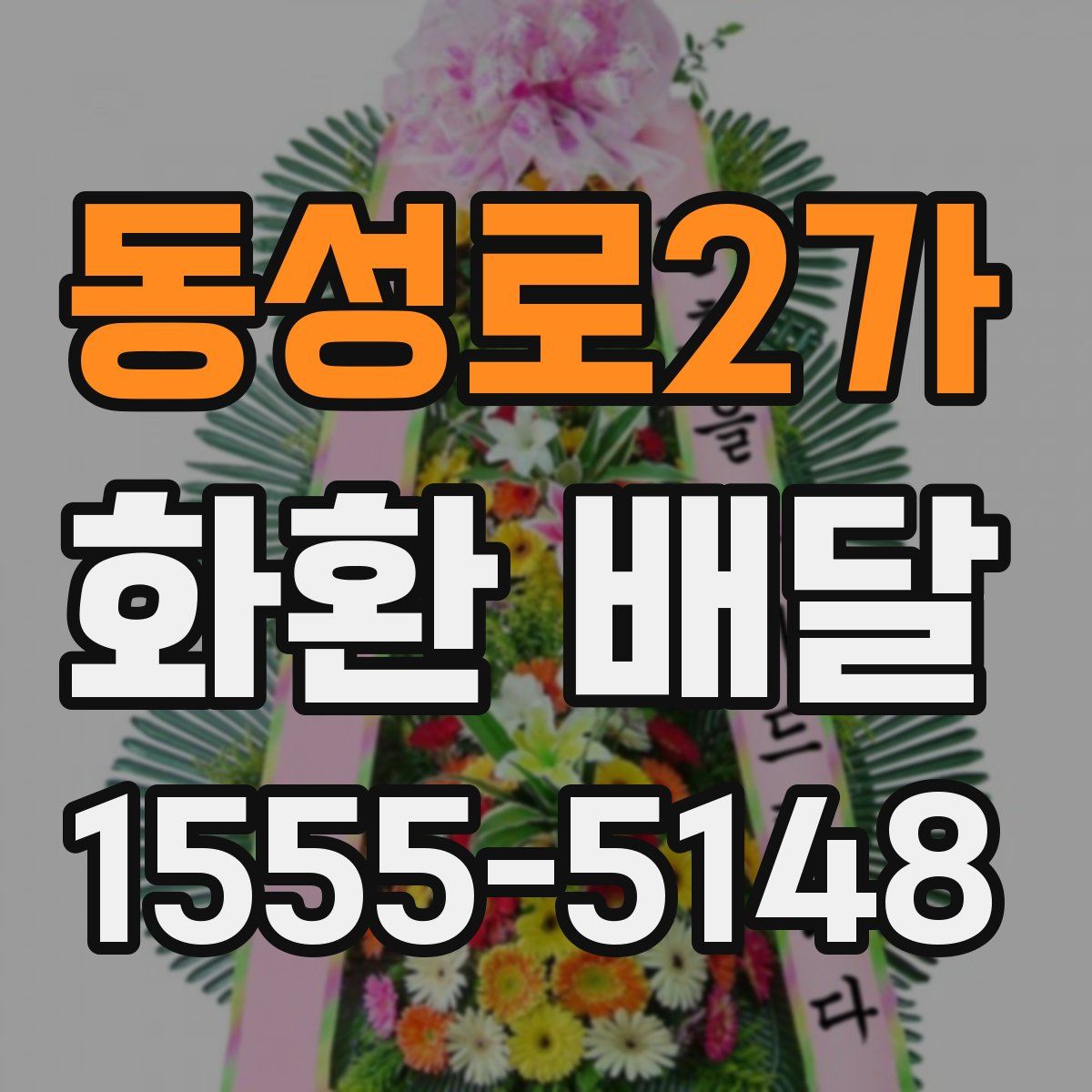 동성로2가 화환 배달