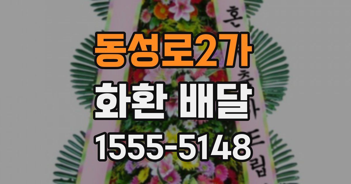 동성로2가 화환 배달