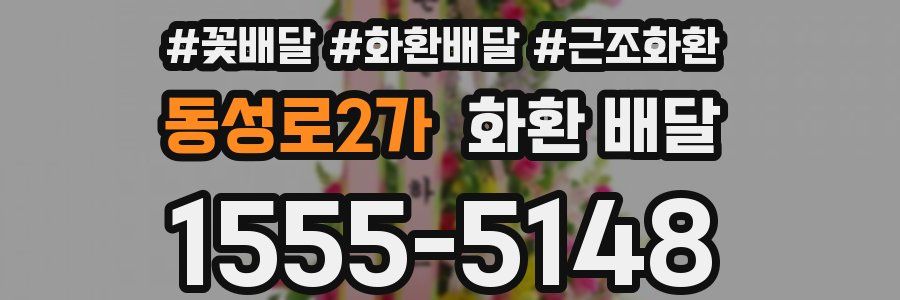 동성로2가 화환 배달
