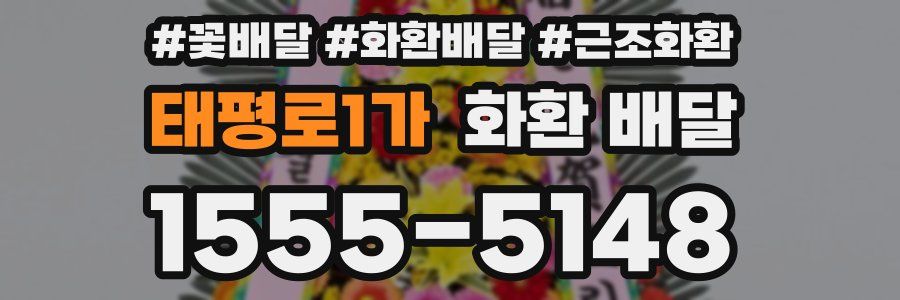 태평로1가 화환 배달