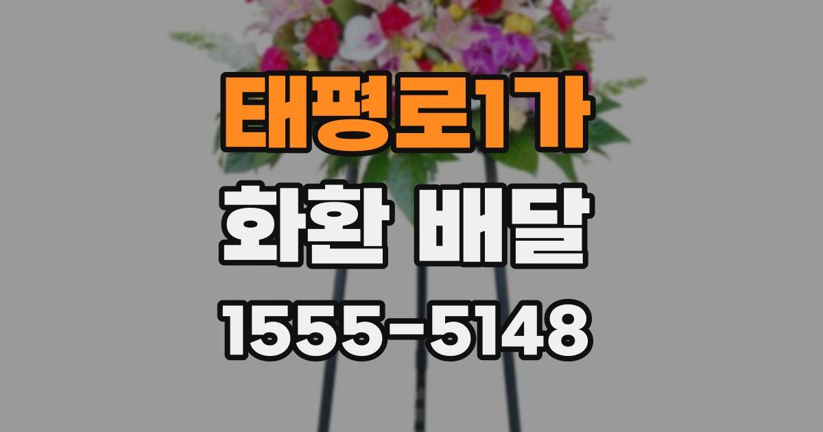 태평로1가 화환 배달