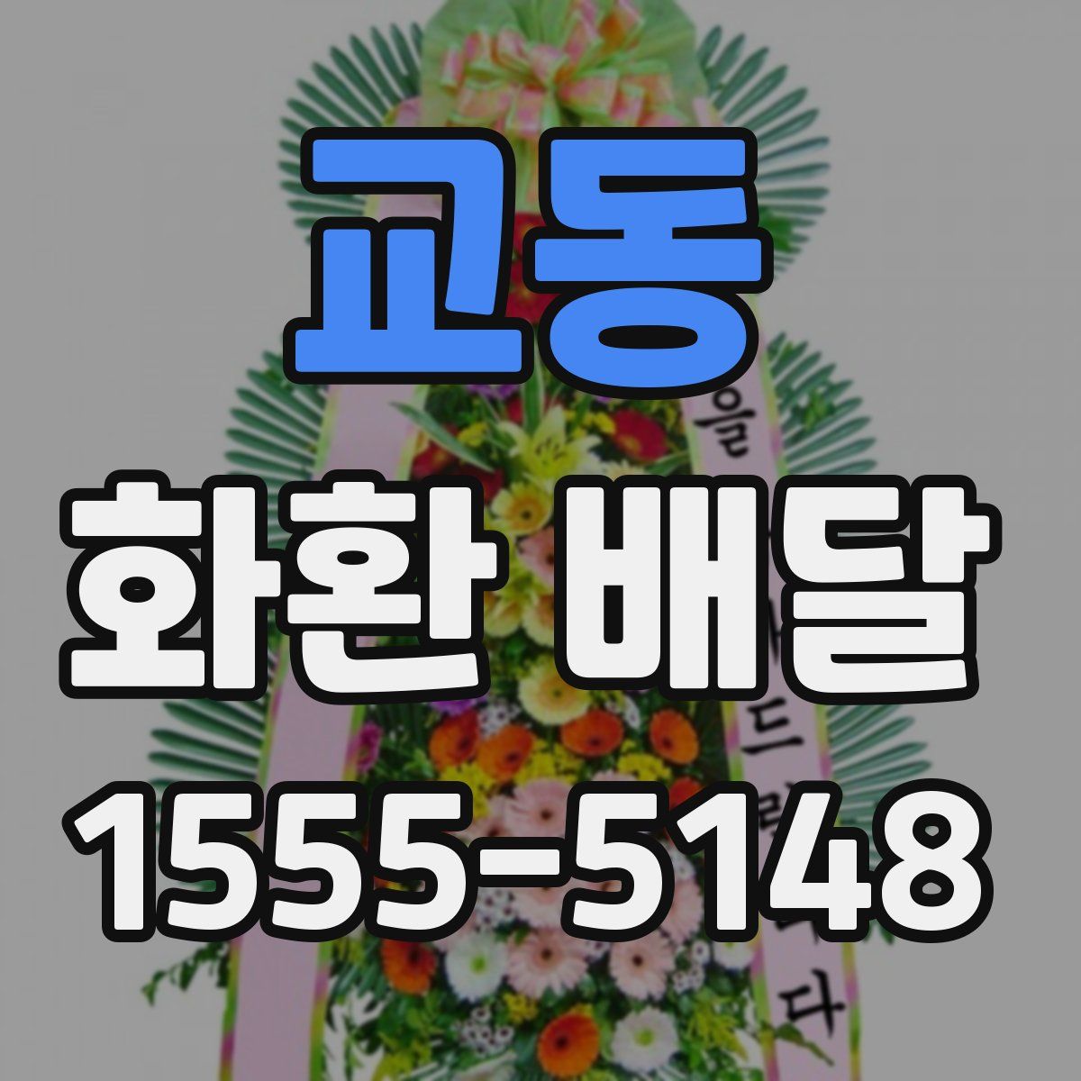 교동 화환 배달