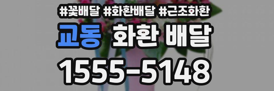 교동 화환 배달