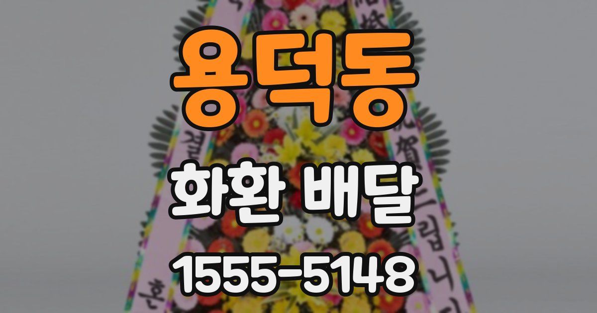 용덕동 화환 배달