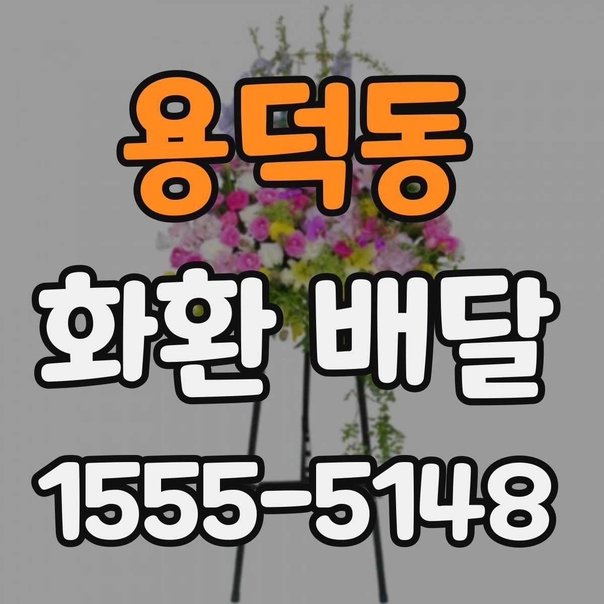 용덕동 화환 배달