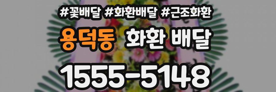용덕동 화환 배달