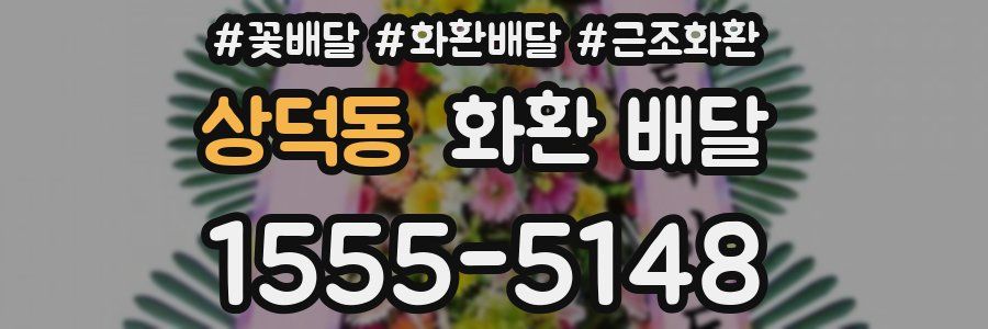 상덕동 화환 배달