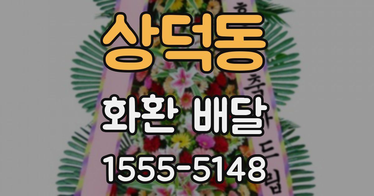 상덕동 화환 배달