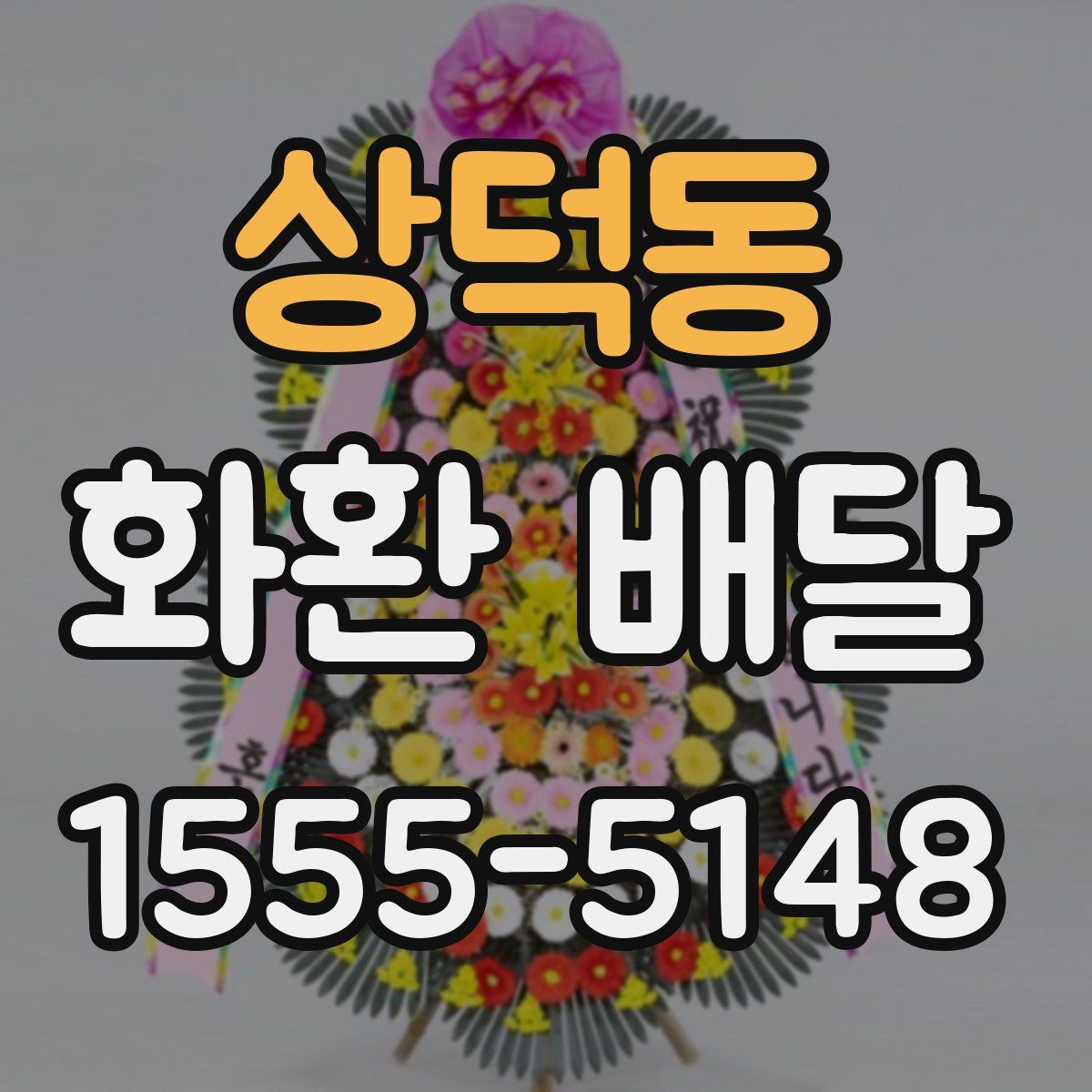 상덕동 화환 배달