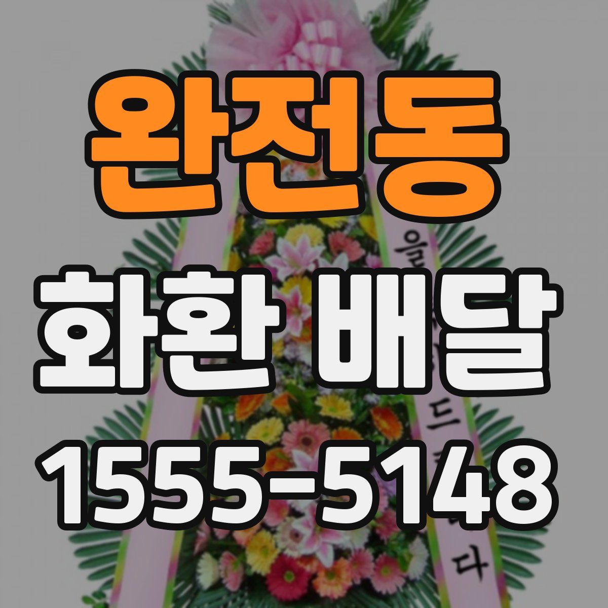 완전동 화환 배달