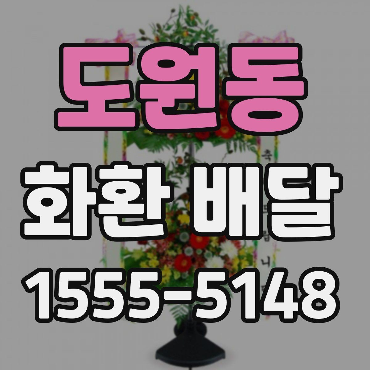 도원동 화환 배달 문구 실수 줄이기 위한 작성 팁