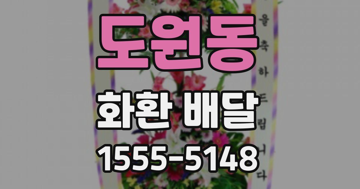 도원동 화환 배달